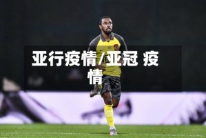 亚行疫情/亚冠 疫情