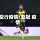 亚行疫情/亚冠 疫情