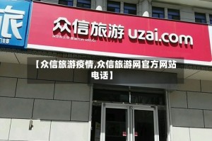 【众信旅游疫情,众信旅游网官方网站电话】