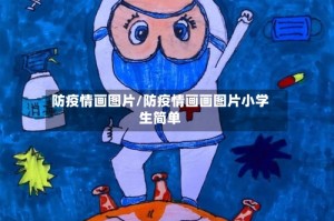 防疫情画图片/防疫情画画图片小学生简单