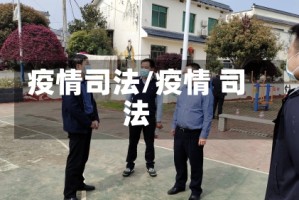 疫情司法/疫情 司法