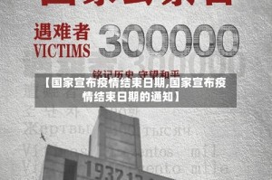 【国家宣布疫情结束日期,国家宣布疫情结束日期的通知】