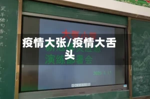 疫情大张/疫情大舌头