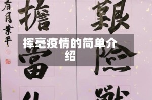 挥毫疫情的简单介绍