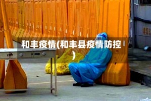 和丰疫情(和丰县疫情防控)