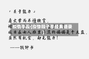 疫情手段(疫情段子手经典语录)