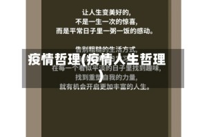 疫情哲理(疫情人生哲理)