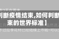 【如何判断疫情结束,如何判断疫情结束的世界标准】