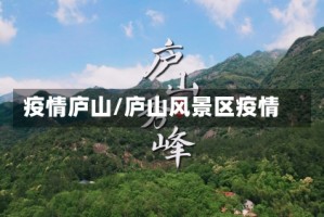 疫情庐山/庐山风景区疫情