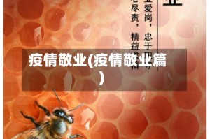 疫情敬业(疫情敬业篇)