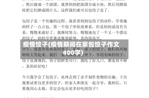 疫情饺子(疫情期间在家包饺子作文400字)