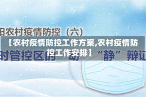 【农村疫情防控工作方案,农村疫情防控工作安排】