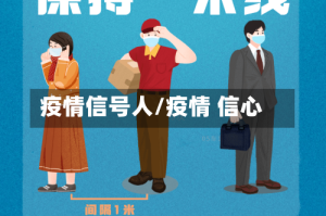 疫情信号人/疫情 信心