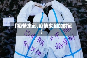 【疫情来到,疫情来到的时间】
