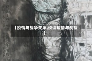 【疫情与战争关系,谈谈疫情与战疫】