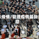管乐疫情/管理疫情最新消息
