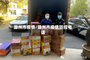 滁州市疫情/滁州市疫情防控电话