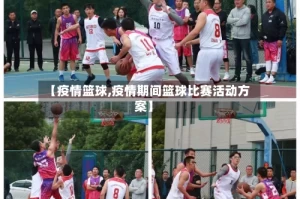 【疫情篮球,疫情期间篮球比赛活动方案】