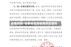 省委疫情/省委省政府疫情防控通知