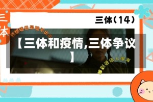【三体和疫情,三体争议】