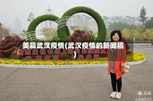 美篇武汉疫情(武汉疫情的新闻稿)