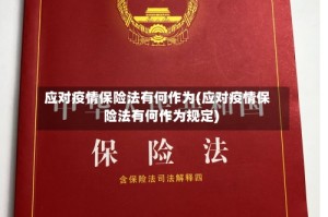 应对疫情保险法有何作为(应对疫情保险法有何作为规定)