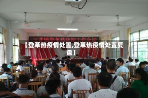 【登革热疫情处置,登革热疫情处置复盘】