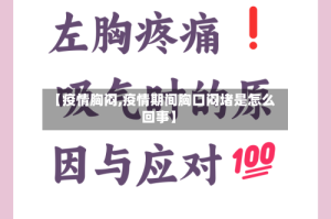 【疫情胸闷,疫情期间胸口闷堵是怎么回事】