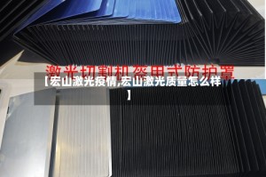 【宏山激光疫情,宏山激光质量怎么样】