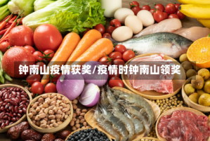 钟南山疫情获奖/疫情时钟南山领奖