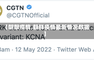 【朝献疫情,朝鲜疫情最新情况数据】