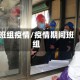 班组疫情/疫情期间班组
