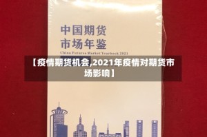 【疫情期货机会,2021年疫情对期货市场影响】