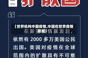 【世界机构中国疫情,中国在世界疫情防控】