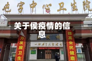 关于侯疫情的信息