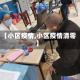 【小区疫情,小区疫情清零】