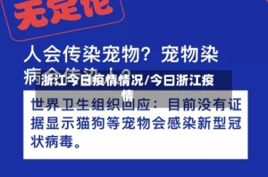 浙江今日疫情情况/今曰浙江疫情