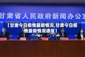【甘肃今日疫情最新情况,甘肃今日疫情最新情况通报】