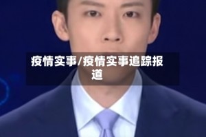 疫情实事/疫情实事追踪报道