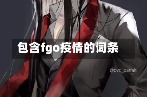 包含fgo疫情的词条