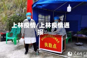 上林疫情/上林疫情通报