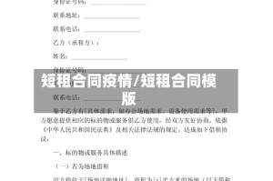 短租合同疫情/短租合同模版