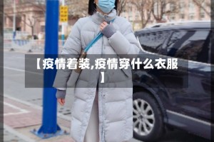 【疫情着装,疫情穿什么衣服】