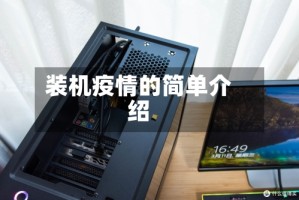 装机疫情的简单介绍
