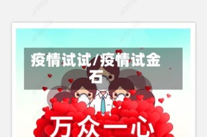 疫情试试/疫情试金石