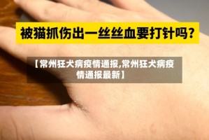 【常州狂犬病疫情通报,常州狂犬病疫情通报最新】