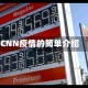 CNN疫情的简单介绍