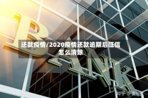 还款疫情/2020疫情还款逾期后征信怎么消除