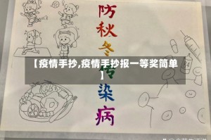 【疫情手抄,疫情手抄报一等奖简单】