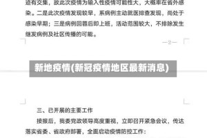 新地疫情(新冠疫情地区最新消息)